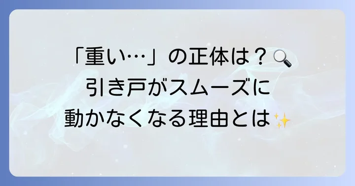 ウッドワン引き戸が重いと感じる主な原因とは？