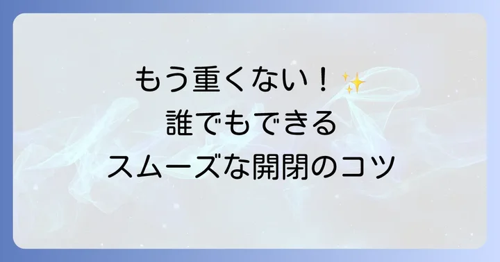 自分でできる！ウッドワン引き戸の重さを軽減する具体的な方法