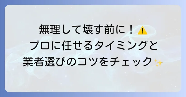 自分で解決できない場合の対処法と専門業者への依頼