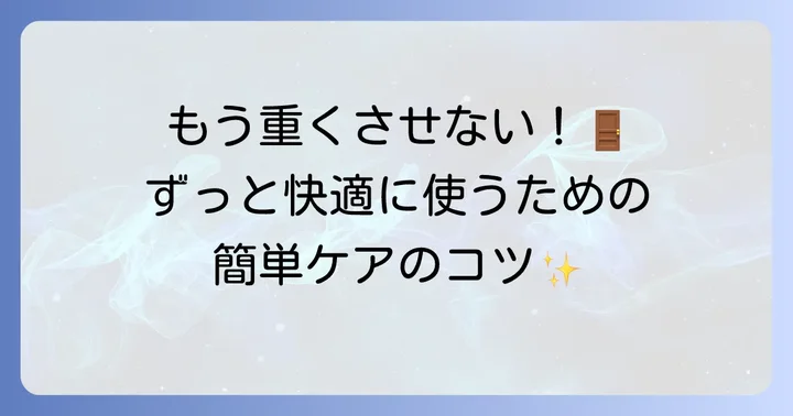 ウッドワン引き戸を長く快適に使うための日常的なお手入れ