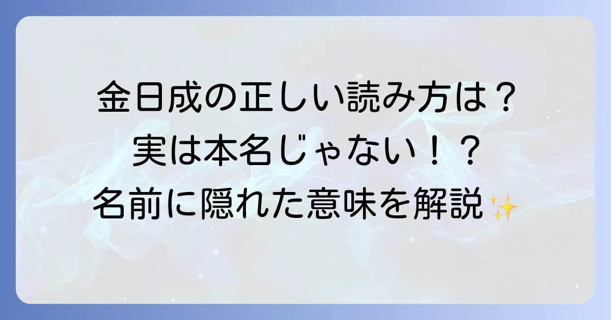 金日成の読み方を徹底解説！正しい発音と名前の意味を理解する