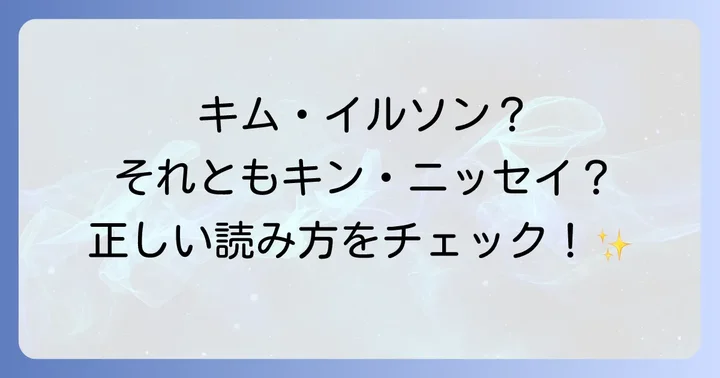 金日成の正しい読み方と発音