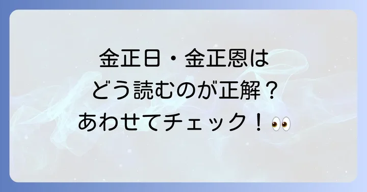 関連する北朝鮮指導者の名前の読み方