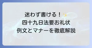 四十九日法要のお礼状の例文と書き方マナーを徹底解説