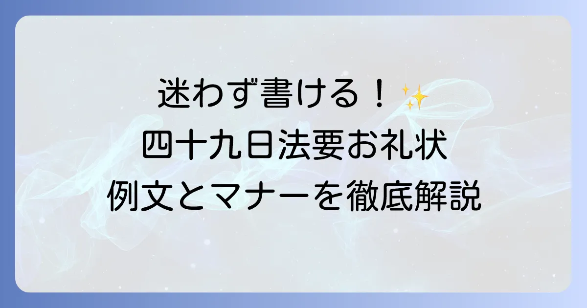 四十九日法要のお礼状の例文と書き方マナーを徹底解説