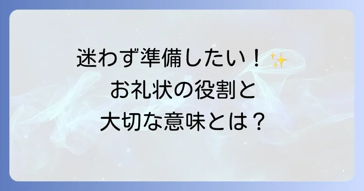 四十九日法要のお礼状とは?その意味と役割