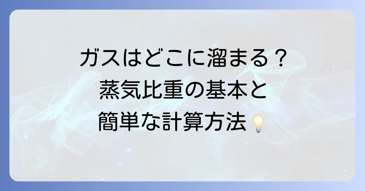 蒸気比重とは何か？空気との比較からわかる重要性と計算方法