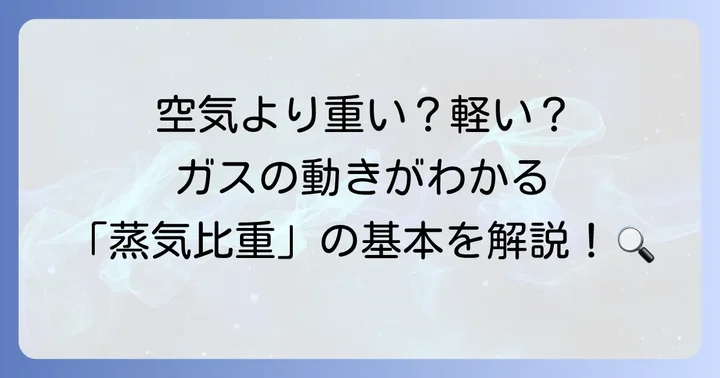 蒸気比重の基本的な定義と空気との関係