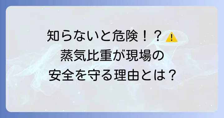 蒸気比重が重要視される理由と活用場面