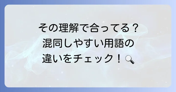 蒸気比重と混同しやすい用語の違い