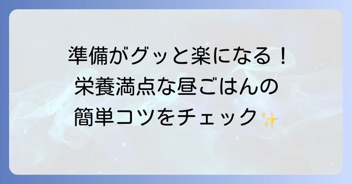 高齢者の昼ごはんを簡単にするための基本のコツ
