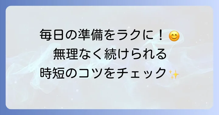 調理の負担を減らす！時間短縮と効率化のコツ