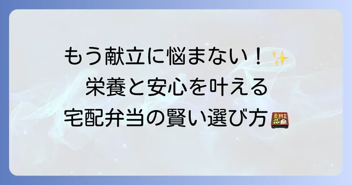 高齢者の昼ごはんをサポートする宅配弁当の活用