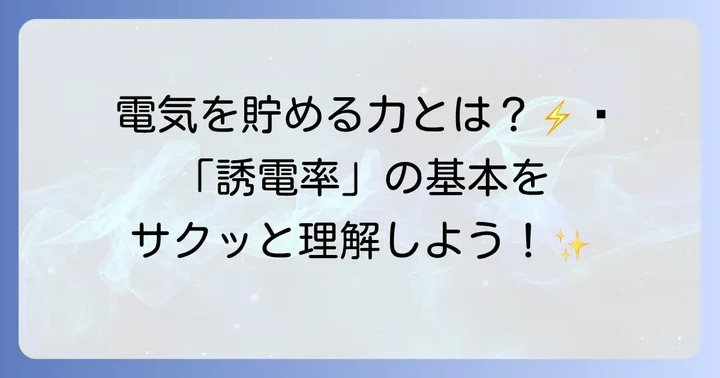 誘電率とは?その基礎を理解する