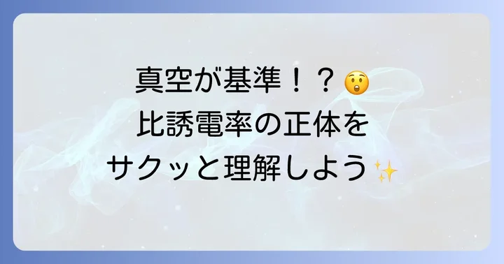 比誘電率とは?相対的な性質を紐解く