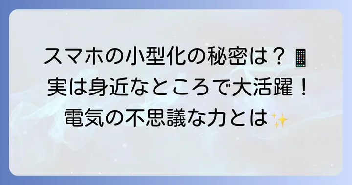 誘電率と比誘電率が私たちの生活にどう役立つのか