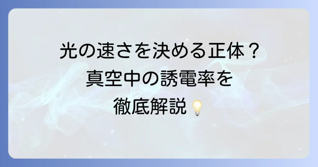 真空中の誘電率とは何か？その意味と物理学での役割を徹底解説