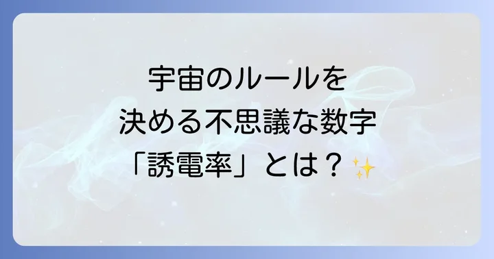 真空中の誘電率とは何か?その基本的な意味を解説