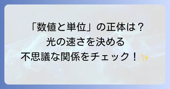 真空中の誘電率の具体的な値と単位、そして他の物理定数との関係