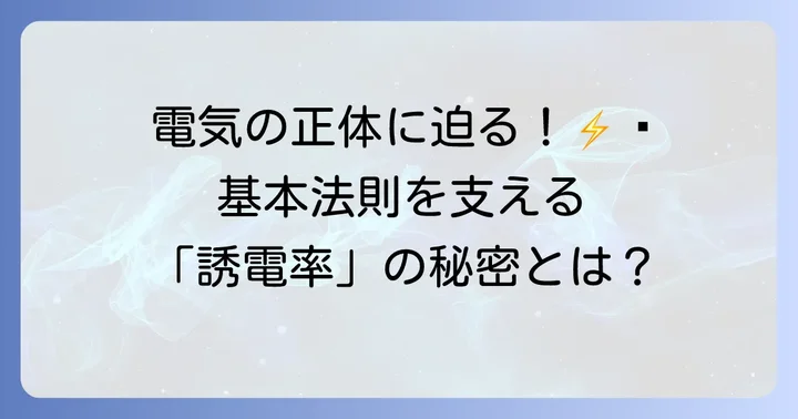 真空中の誘電率が活躍する電磁気学の基本法則