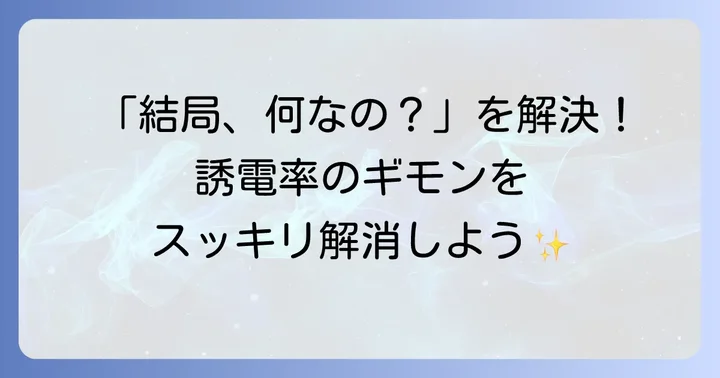 誘電率に関するよくある質問