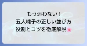 五人囃子の並び方徹底解説！楽器と役割を知って雛祭りを華やかに