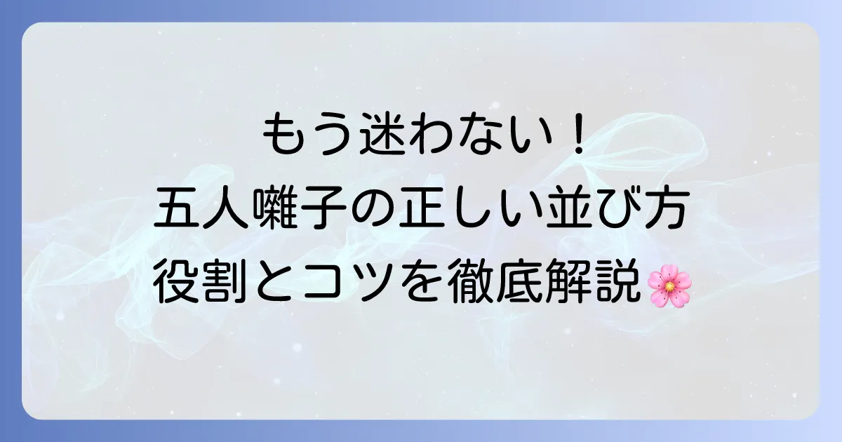 五人囃子の並び方徹底解説！楽器と役割を知って雛祭りを華やかに