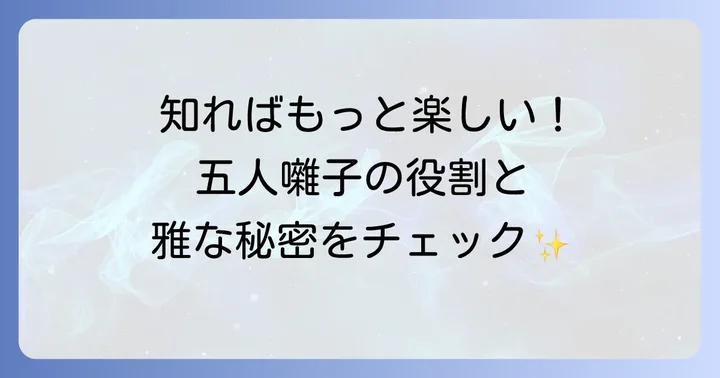 五人囃子とは？雛祭りを彩る雅な存在