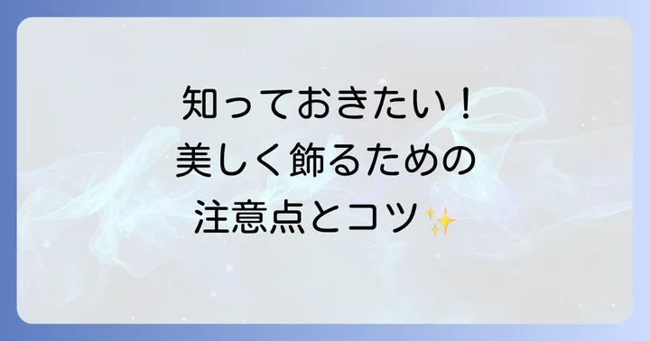 五人囃子を飾る際の注意点とよくある疑問を解決