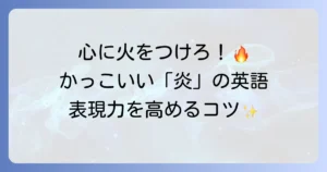 火の英語はかっこいい！情熱や強さを表す炎の英語表現とネイティブの使い方