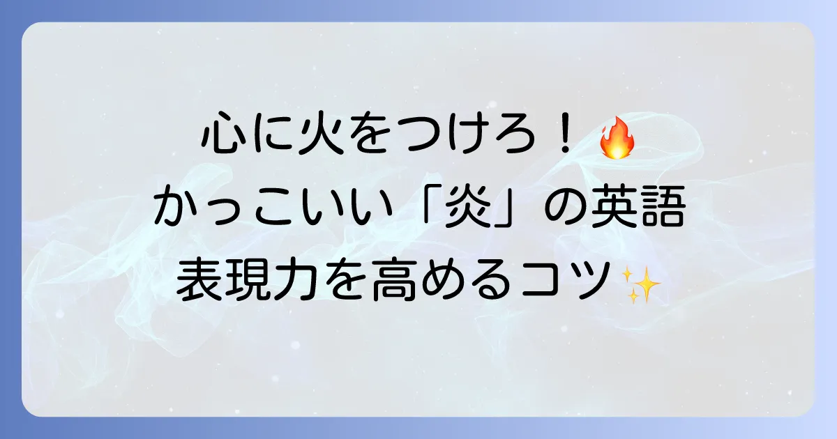 火の英語はかっこいい！情熱や強さを表す炎の英語表現とネイティブの使い方