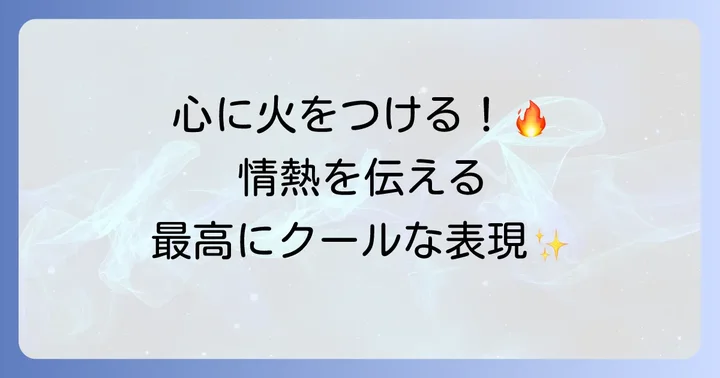 情熱やエネルギーを表現するかっこいい英語フレーズ