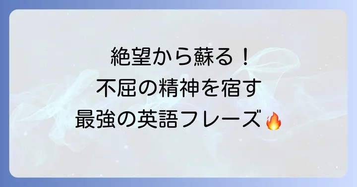 破壊と再生、そして強さを象徴する英語表現