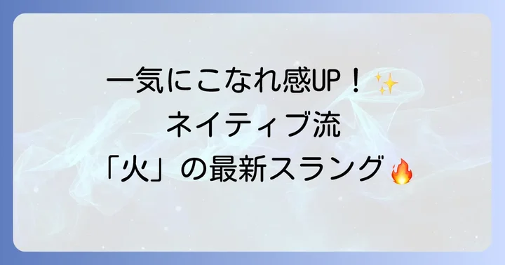 ネイティブが使う「火」の英語スラングと口語表現