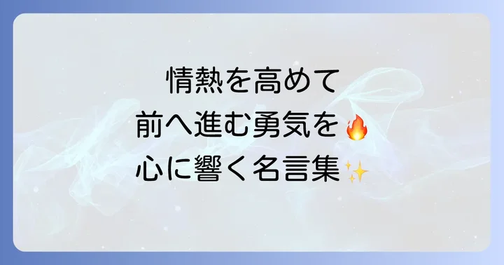 「火」に関する英語の名言・格言集