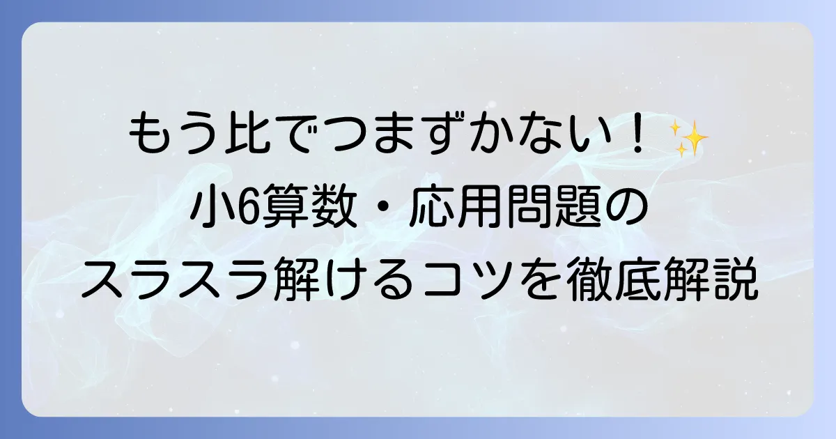 小6算数の比の応用問題でつまずかない！解き方のコツと練習問題