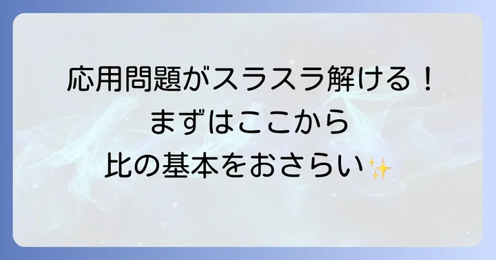 比の基本を再確認！応用問題攻略の土台を築こう