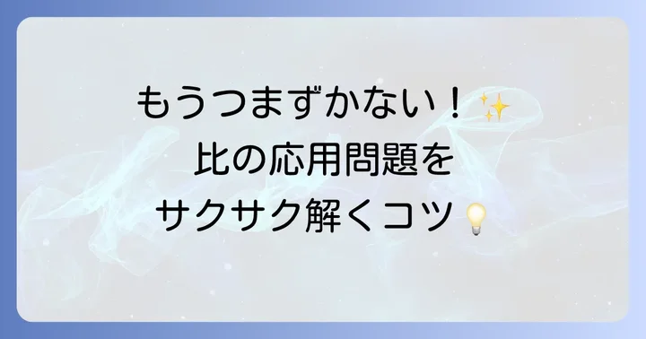 比の応用問題をスムーズに解くためのコツ