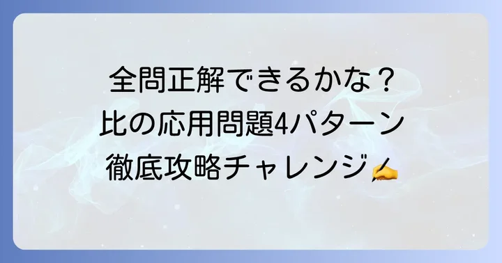 小6算数比応用問題の練習問題に挑戦！