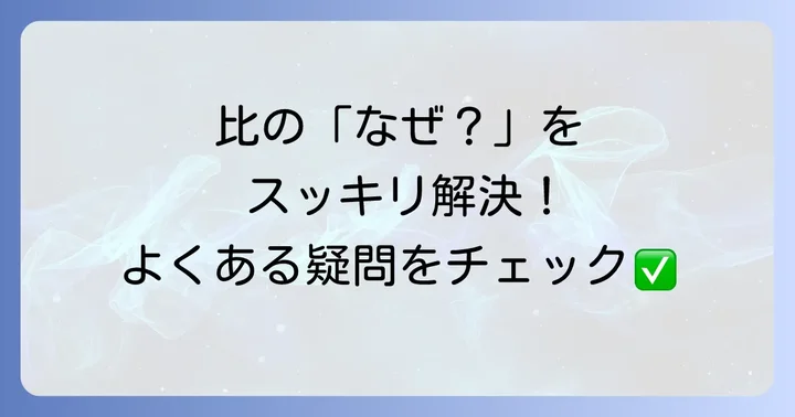 よくある質問
