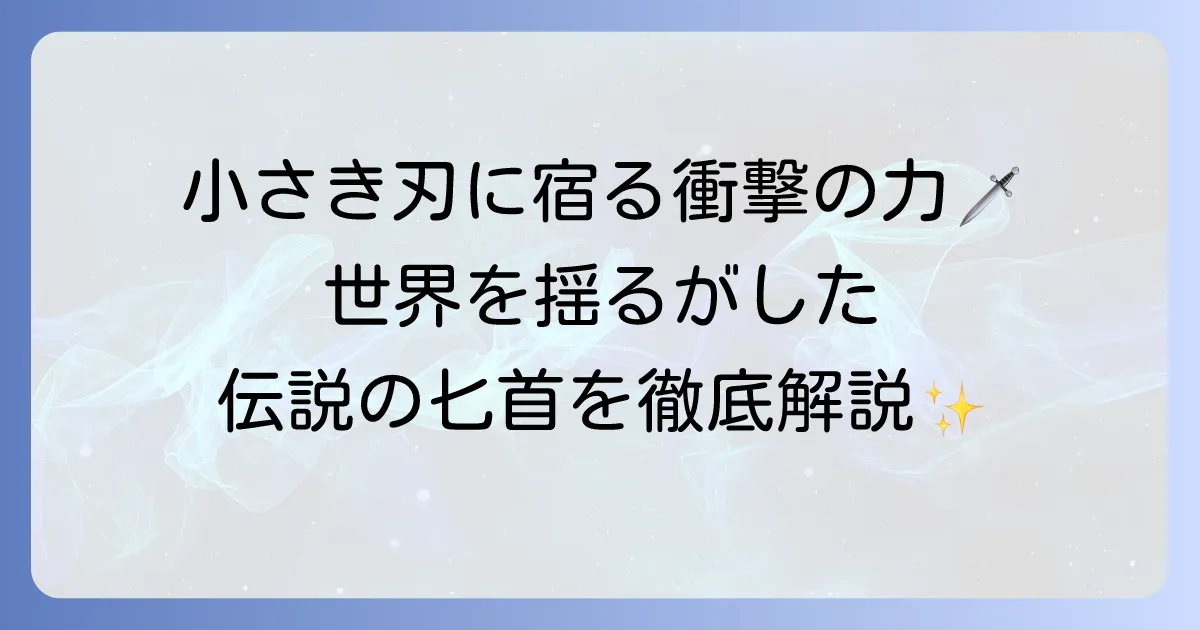 匕首伝説の深層へ!世界に語り継がれる短剣の物語と秘められた力