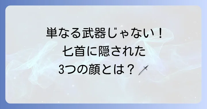 匕首が持つ多面的な意味と象徴