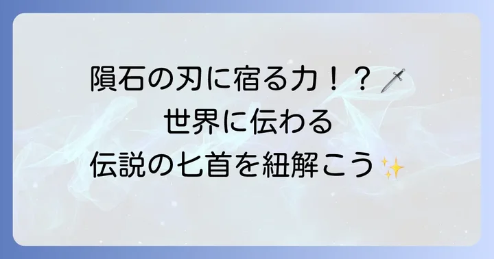 世界の神話や歴史に登場する伝説の匕首