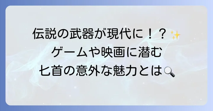 匕首伝説が現代に与える影響
