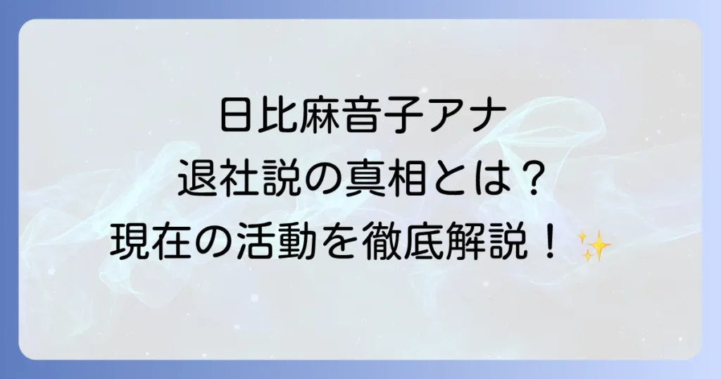 日比麻音子の退社は本当？TBSアナウンサーとしての現在の活動と噂の真相を徹底解説！
