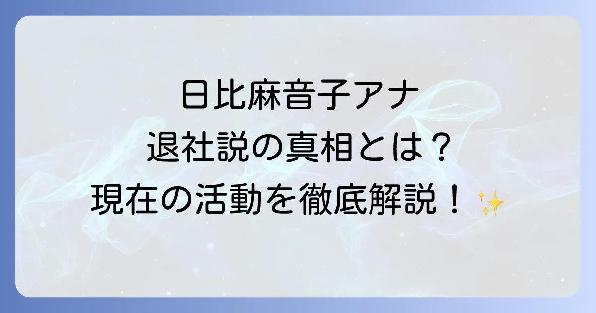 日比麻音子の退社は本当?TBSアナウンサーとしての現在の活動と噂の真相を徹底解説!