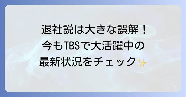 日比麻音子アナの退社は事実ではない!TBSでの現在の活動状況