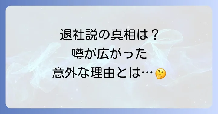 なぜ「日比麻音子退社」の噂が広まったのか?その背景を深掘り