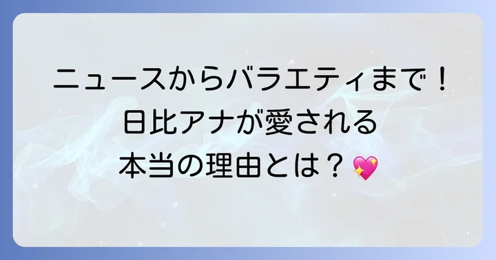 日比麻音子アナのこれまでのキャリアと視聴者からの評価