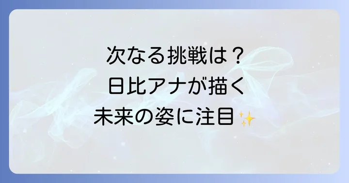 日比麻音子アナの今後について